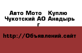 Авто Мото - Куплю. Чукотский АО,Анадырь г.